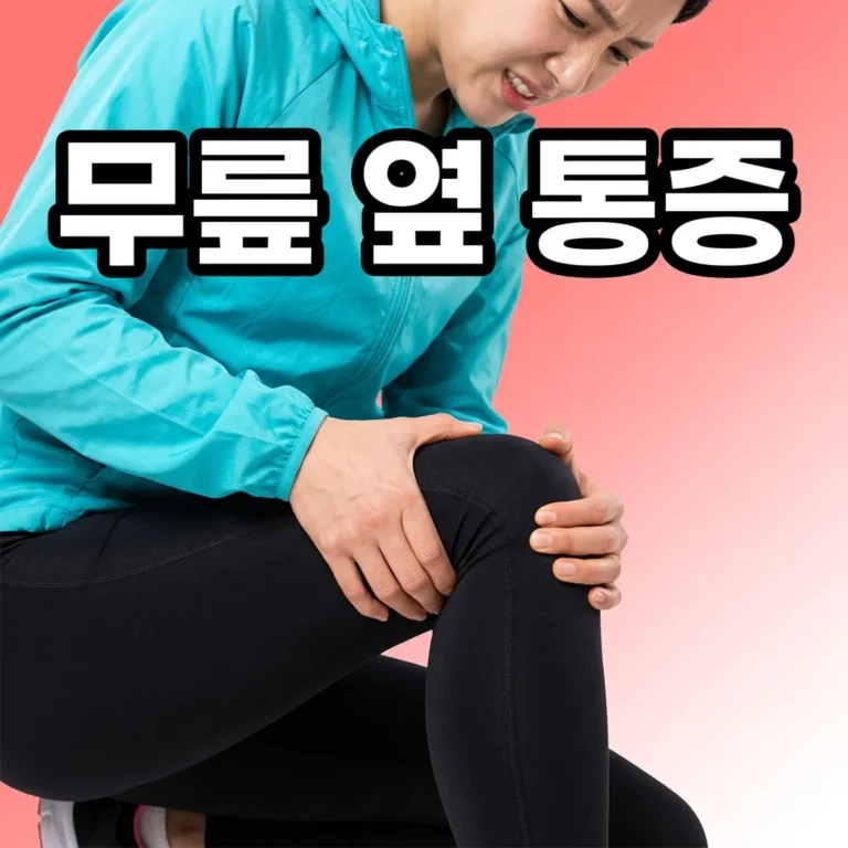 무릎 옆쪽 통증 갑자기 생겼을 때 확인할 것 5가지