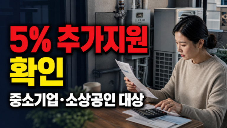 중소기업·소상공인 5% 추가지원은 가스냉방설비 설치지원에서 어떻게 적용될까 관련 핵심 정보를 상징적으로 보여주는 썸네일 이미지