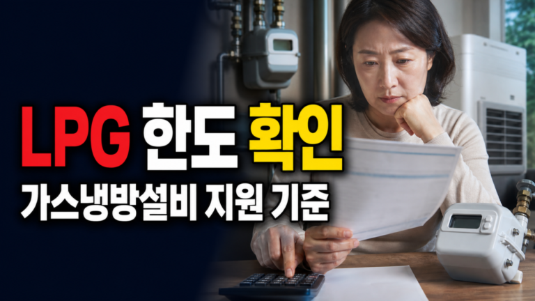 LPG 기기 10대 한도, 가스냉방설비 설치지원 대상에서 놓치기 쉬운 기준 관련 핵심 정보를 상징적으로 보여주는 썸네일 이미지