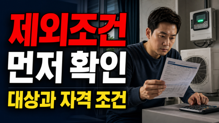 가스냉방설비 설치지원, 2억5천만원보다 먼저 봐야 할 제외 조건 관련 핵심 정보를 상징적으로 보여주는 썸네일 이미지