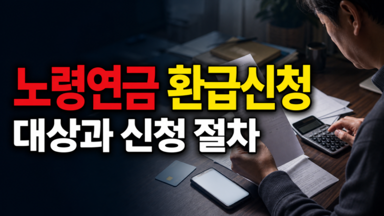 작년에 깎인 노령연금, 환급 신청해야 하나? 감액 여부 조회 전에 볼 체크리스트 관련 핵심 정보를 상징적으로 보여주는 썸네일 이미지