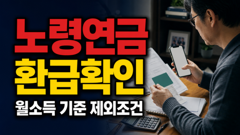 월소득 519만 원이면 모두 전액 수령? 노령연금 감액분 환급에서 헷갈리는 제외 조건 관련 핵심 정보를 상징적으로 보여주는 썸네일 이미지