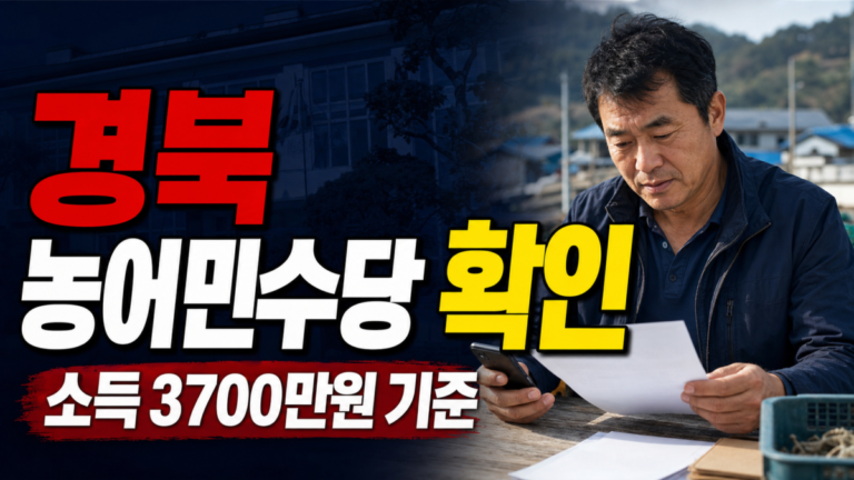 경북 농어민수당지원, 소득 3,700만원 기준에 걸리면 받을 수 없나 관련 핵심 정보를 상징적으로 보여주는 썸네일 이미지