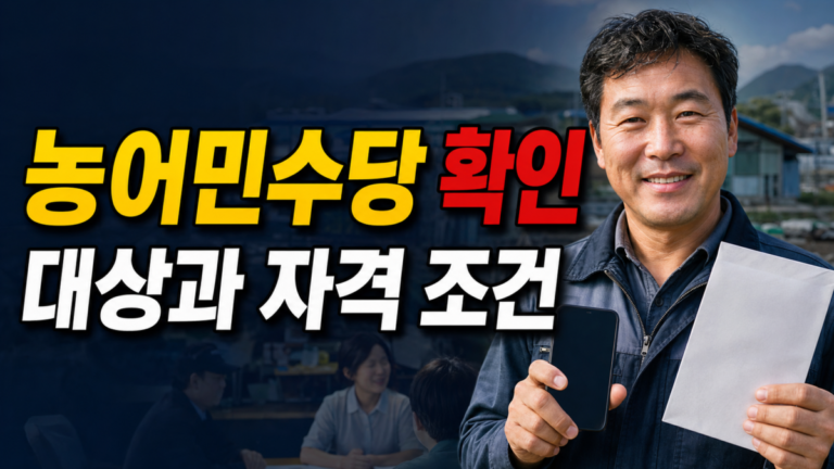 지역화폐로 받는 농어민수당지원 60만원, 현금 지급과 다른 점 관련 핵심 정보를 상징적으로 보여주는 썸네일 이미지