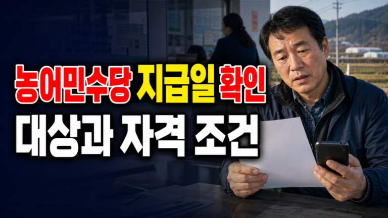 2026년 농어민수당지원 지급일, 정부24 날짜만 보고 확정하면 안 되는 이유 관련 핵심 정보를 상징적으로 보여주는 썸네일 이미지